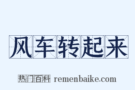 风车转起来是什么意思的图片